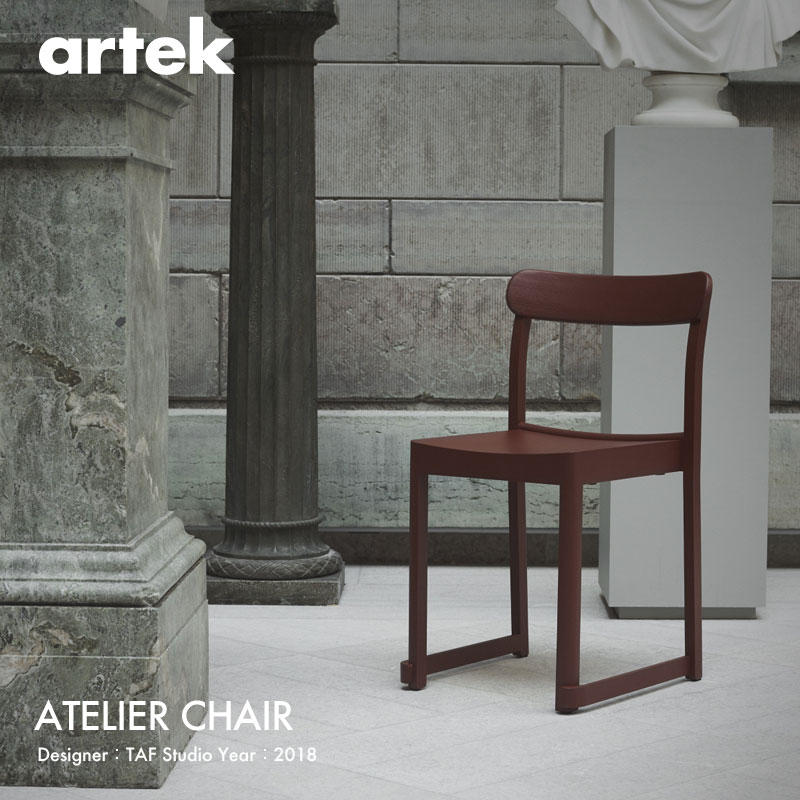 Artek アルテック ATELIER CHAIR アトリエチェア スタッキングチェア