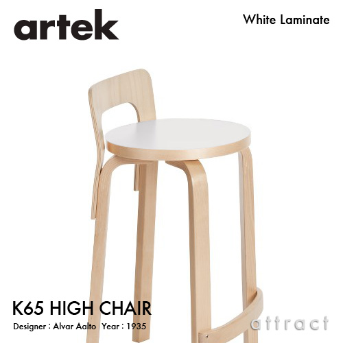 Artek アルテック K65 HIGH CHAIR ハイチェア K65 バーチ材 座面