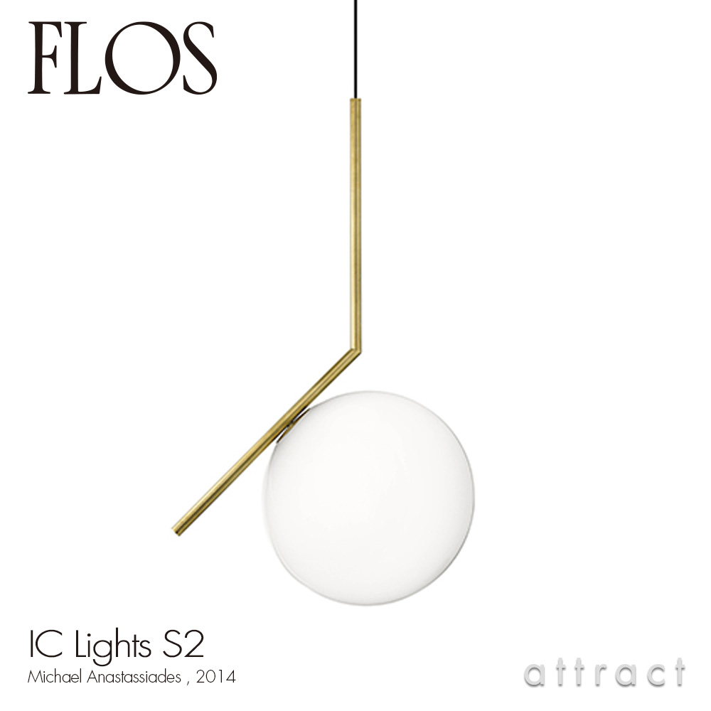 FLOS フロス IC LIGHTS S2 アイシーライツ S2 ペンダント ランプ