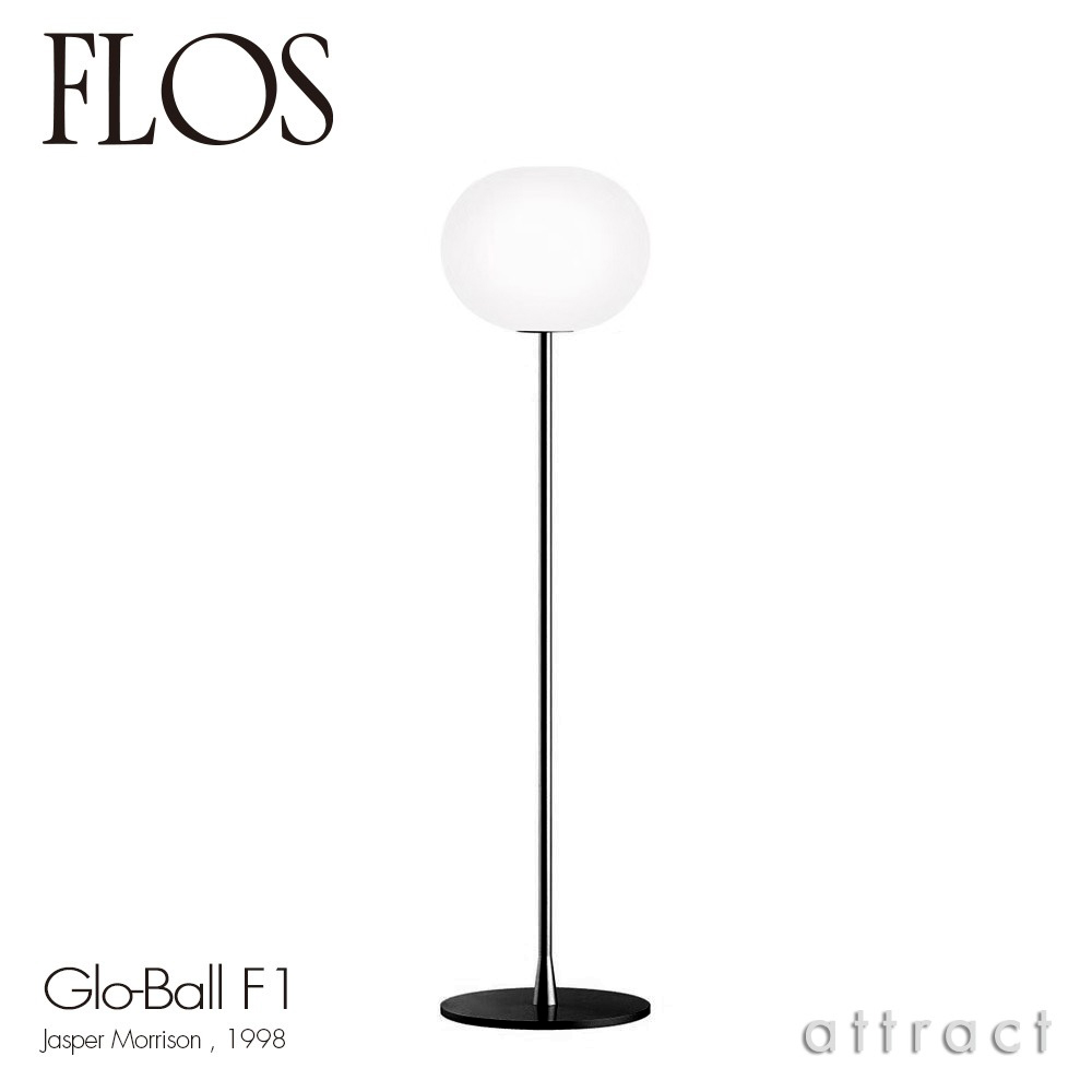 FLOS フロス GLO-BALL F1 グローボール F1 フロアランプ カラー：2色 