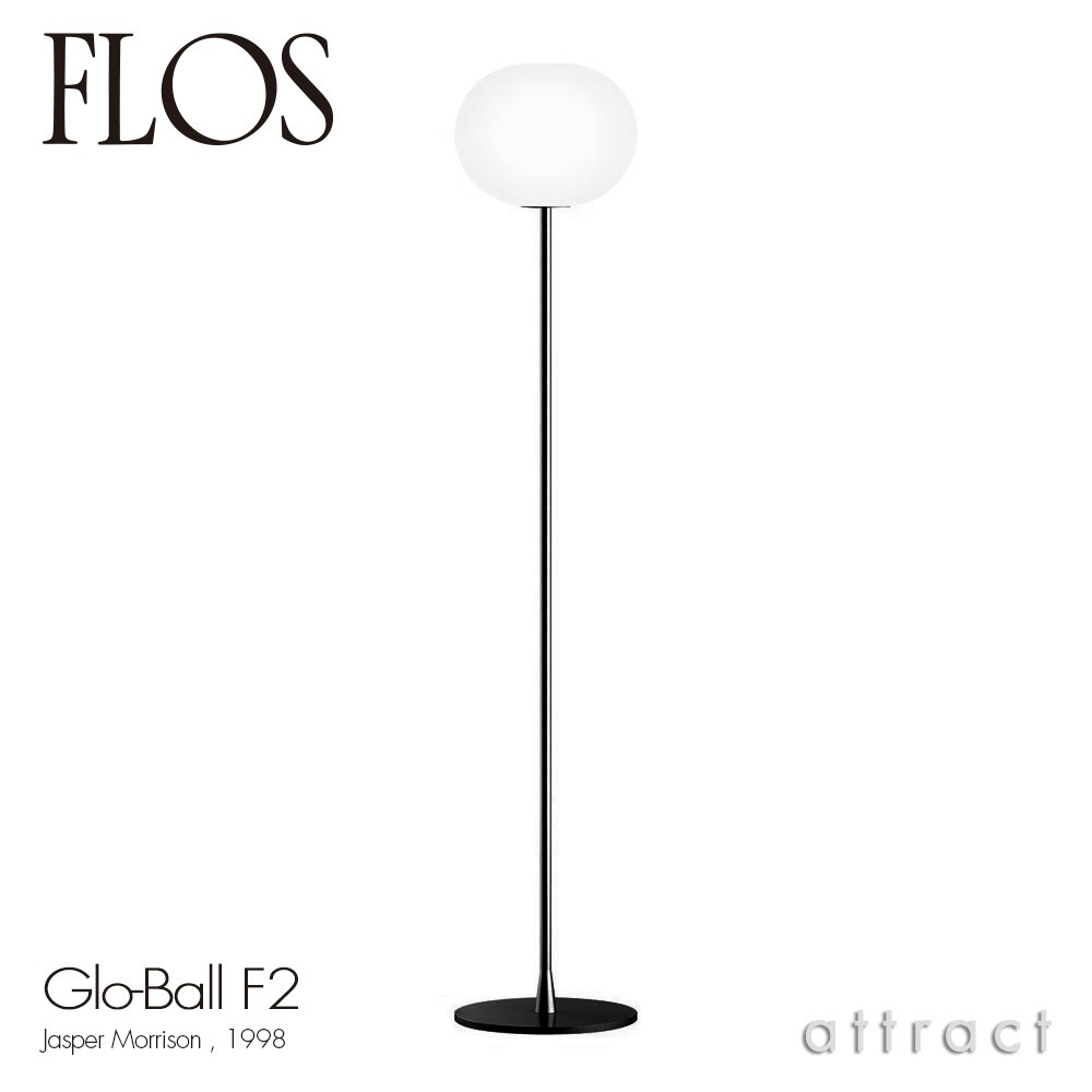 FLOS フロス GLO-BALL F2 グローボール F2 フロアランプ カラー：2色