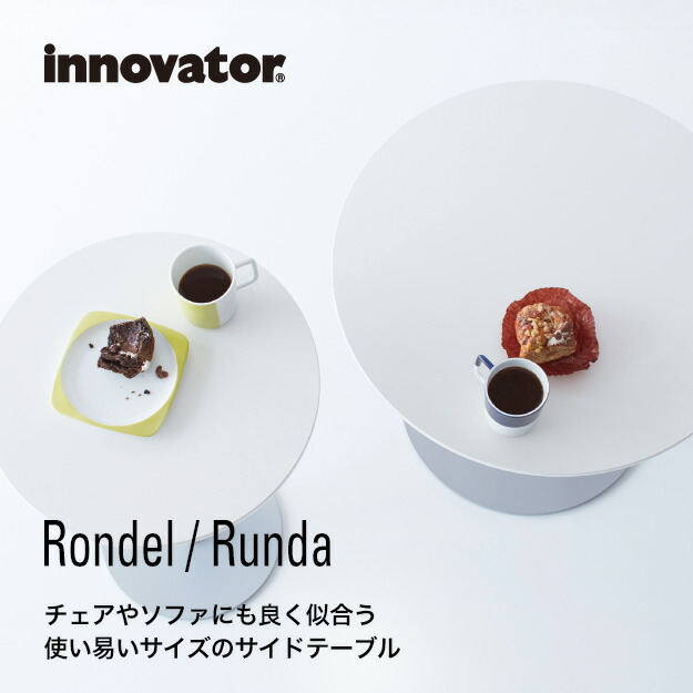 innovator イノベーター Rondel ロンデル 42H サイドテーブル 118