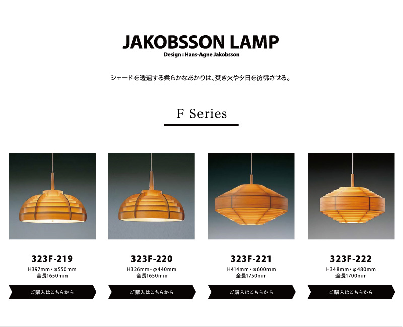 F217H 323F-217H JAKOBSSON LAMP（ヤコブソンランプ)(LED電球プレゼント)(コードカット無料)  シーリングライト、天井照明