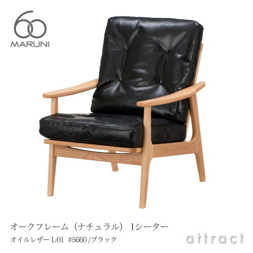 maruni マルニ木工 maruni60 マルニ60 オークフレーム ハイバック