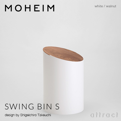 MOHEIM モヘイム SWING BIN S スウィングビン Sサイズ ダストボックス