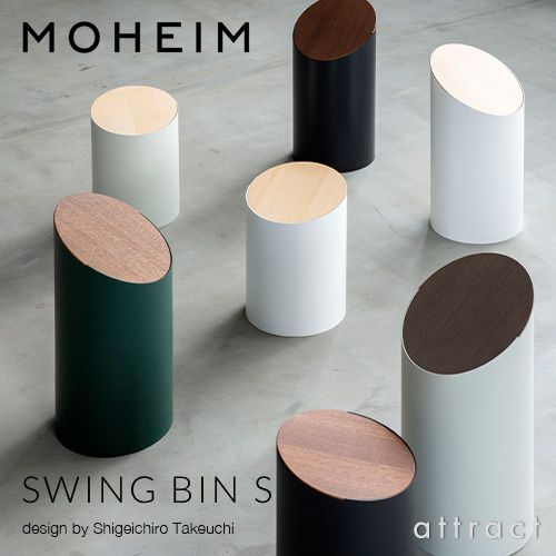 MOHEIM モヘイム SWING BIN S スウィングビン Sサイズ ダストボックス