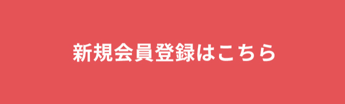 新規会員登録