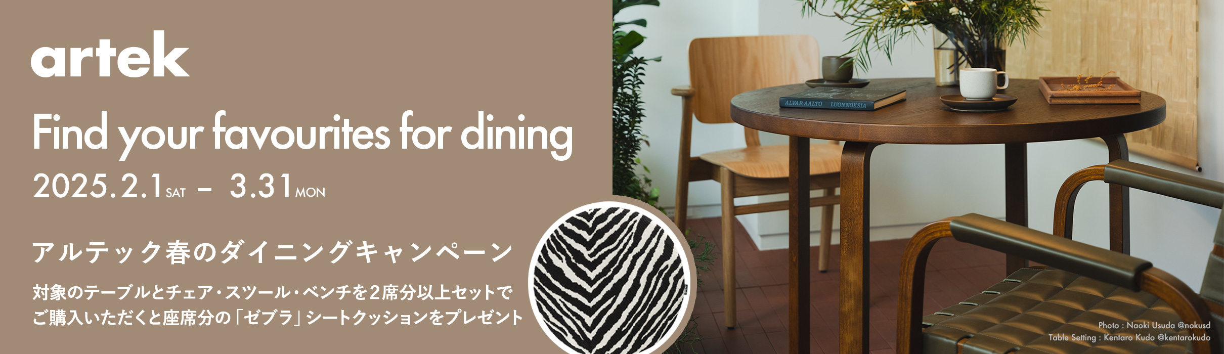 Artek Find your favourites for dining アルテック春のダイニングキャンペーン