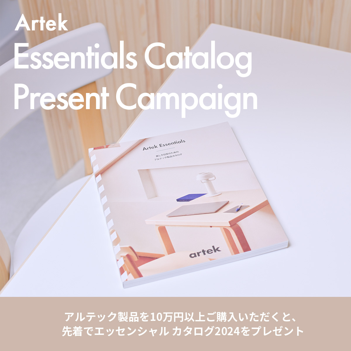 Artek エッセンシャルカタログ2024 プレゼントキャンペーン