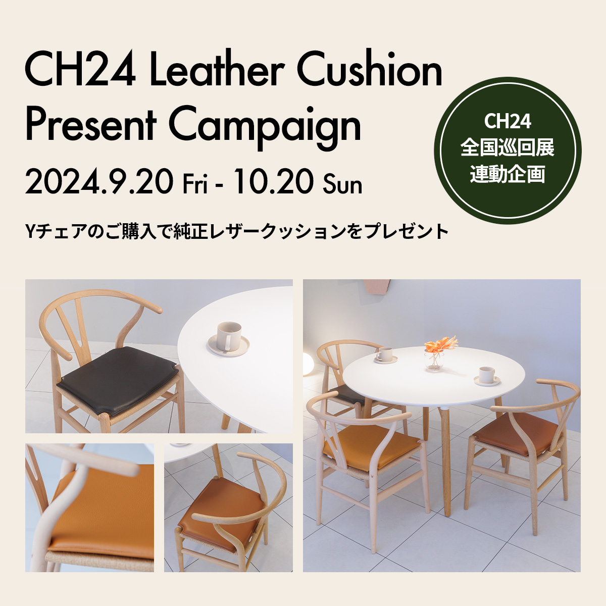 CH24 Yチェア 純正レザークッション プレゼント キャンペーン