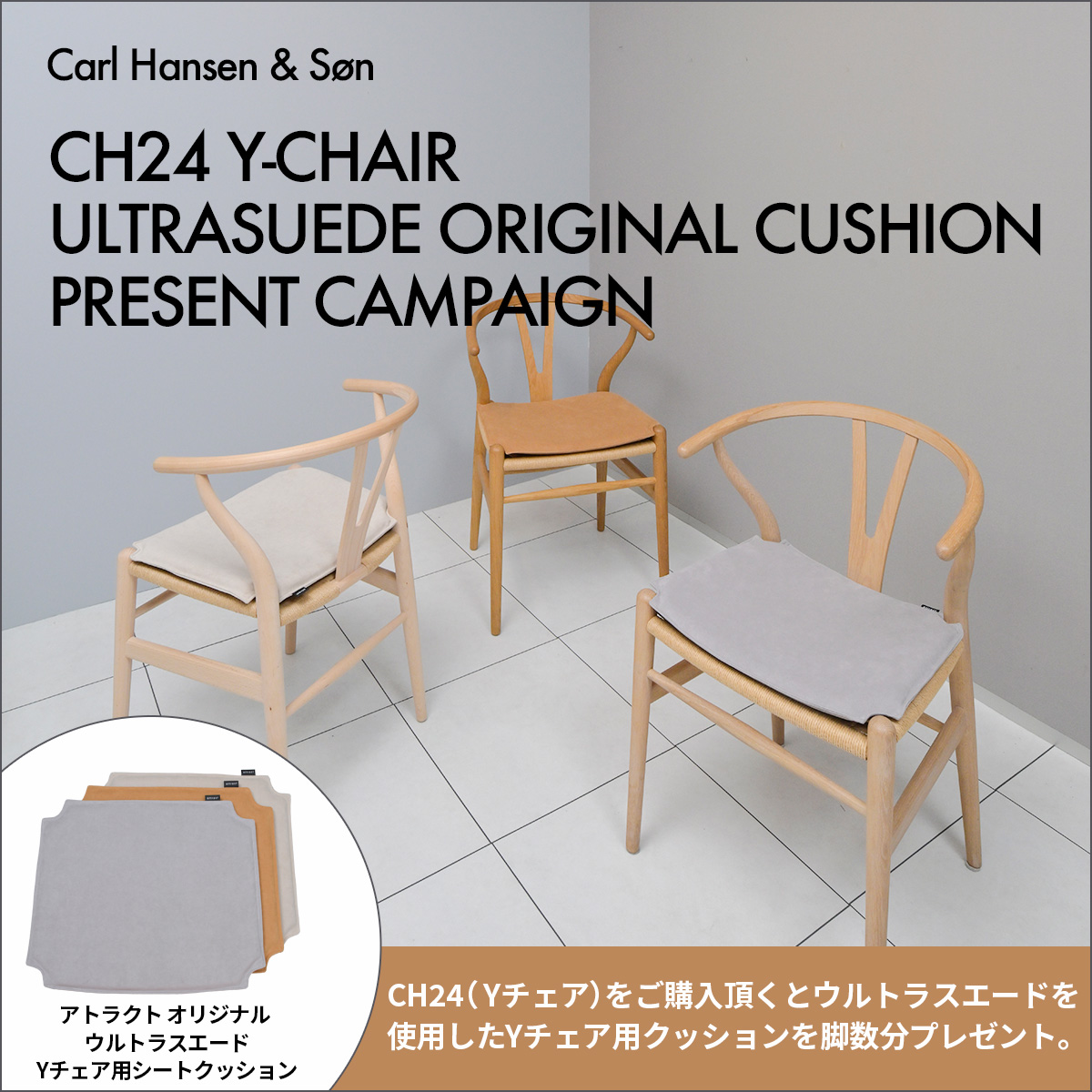 Carl Hansen & Søn カール・ハンセン&サン CH24 Yチェア オリジナルシートクッション プレゼント キャンペーン