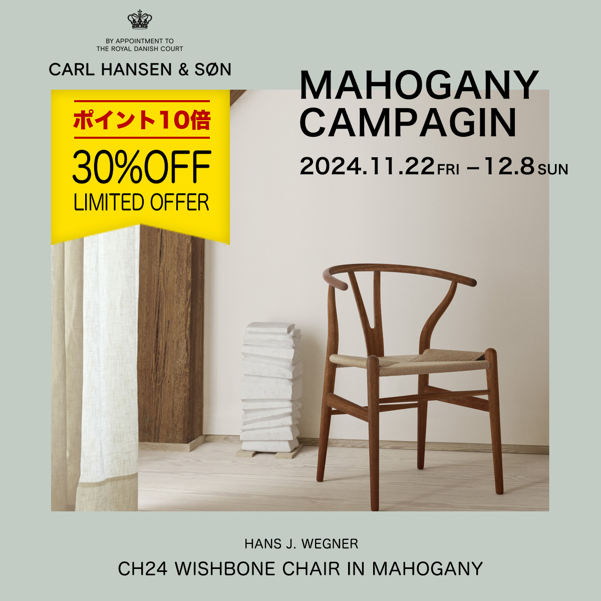 Carl Hansen & Søn（カール・ハンセン&サン） CH24 Yチェア マホガニーキャンペーン