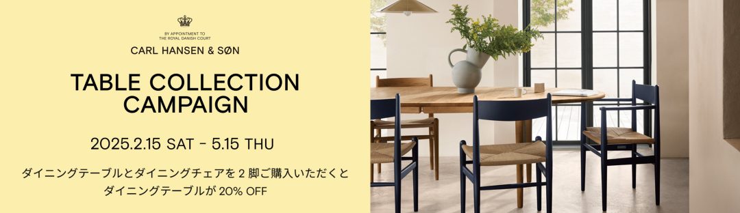 Carl Hansen & Søn（カール・ハンセン&サン） チェアを2脚以上ご購入でテーブルが20%OFF！ カール・ハンセン＆サン「テーブルコレクション キャンペーン（ダイニングセット キャンペーン 2025）