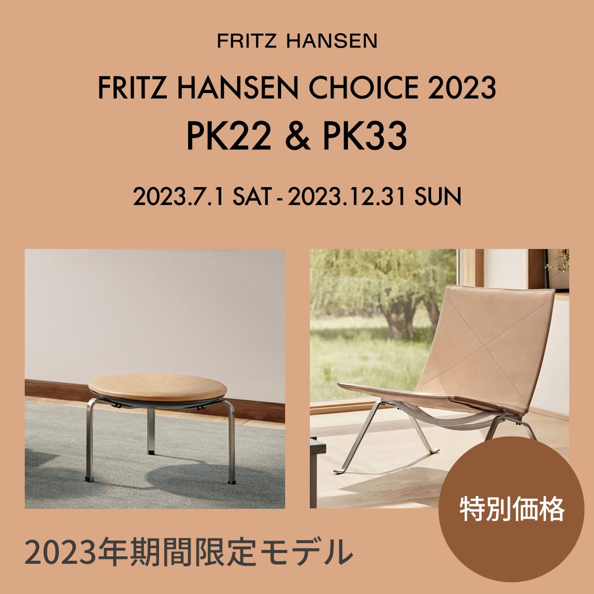 フリッツ・ハンセン チョイス 2023 PK22 ＆ PK33 キャンペーン