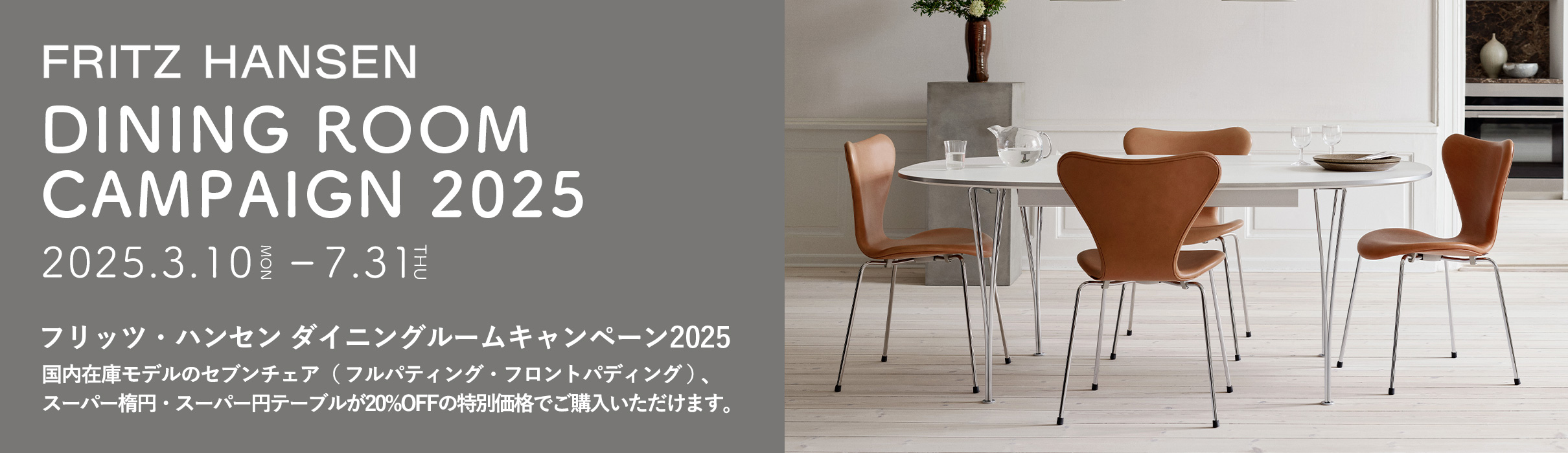 FRITZ HANSEN（フリッツ・ハンセン） ダイニングルームキャンペーン2025