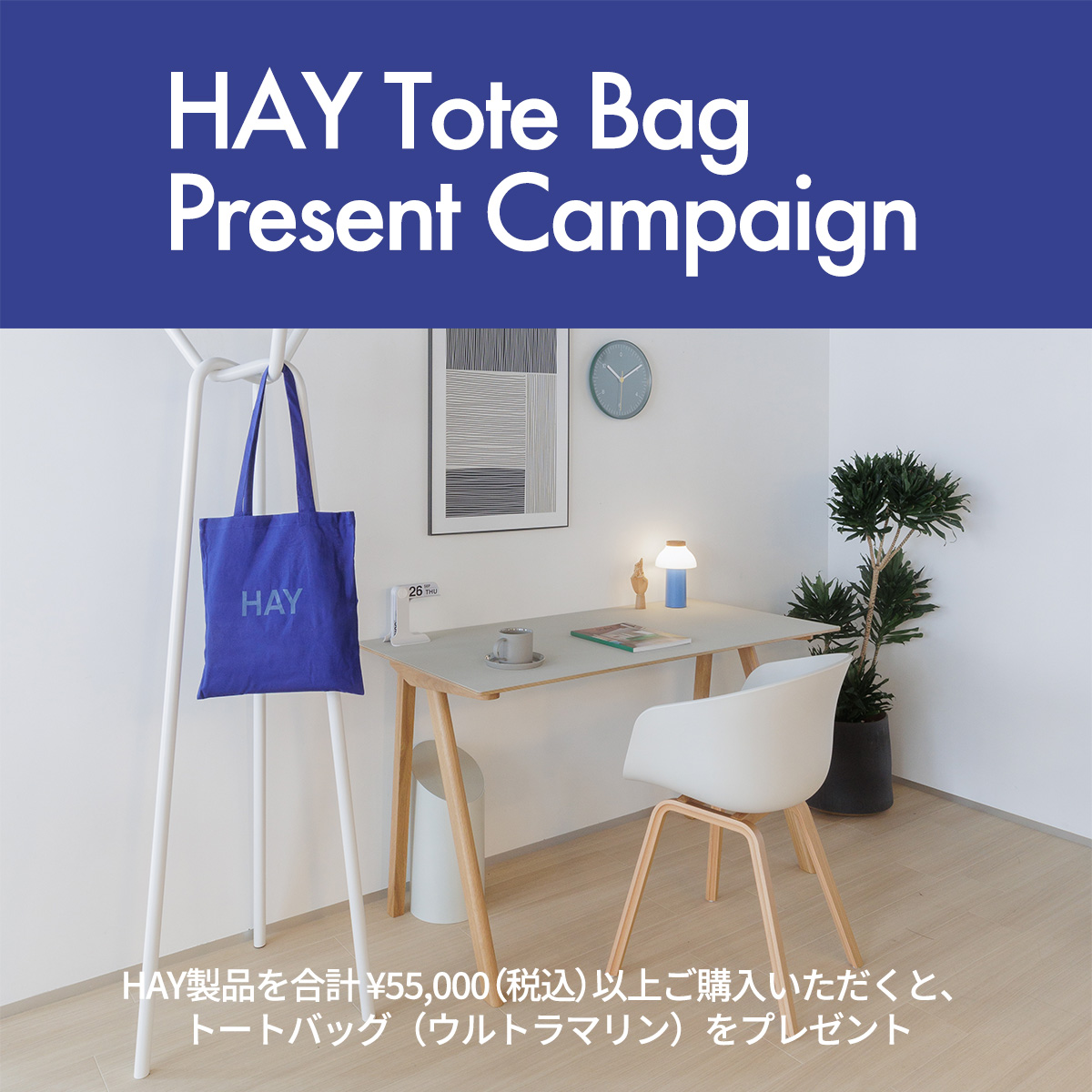 HAY トートバッグ プレゼントキャンペーン