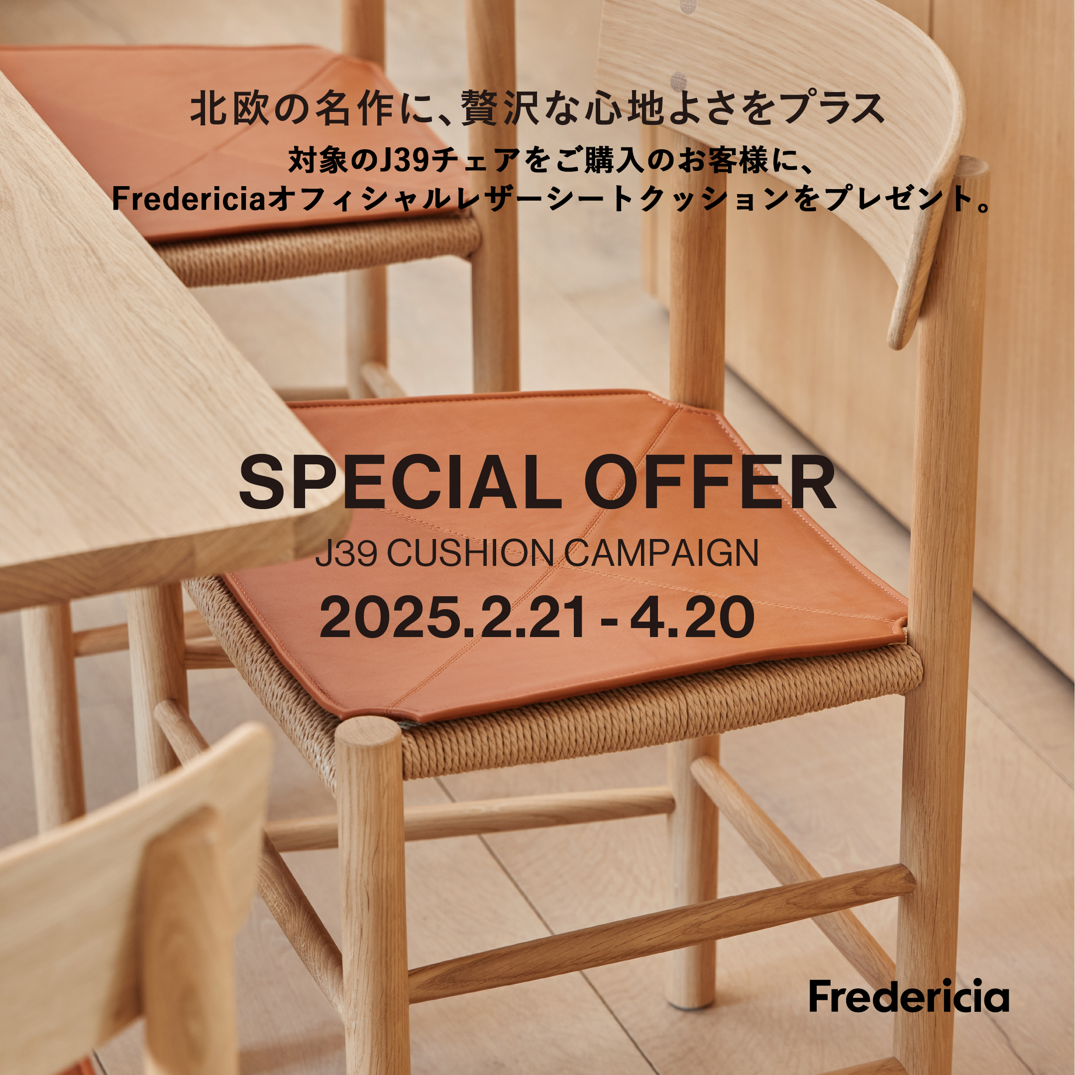 Fredericia（フレデリシア） J39クッションキャンペーン