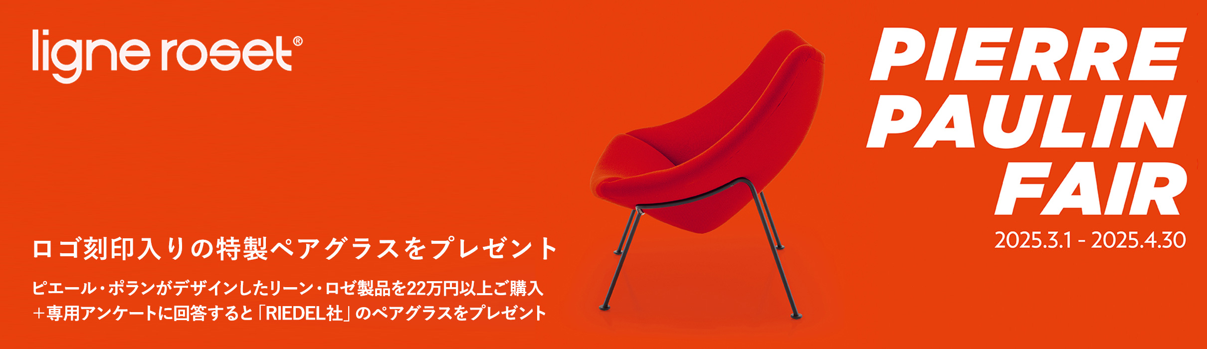 ligne roset リーンロゼ ピエール・ポラン フェア 2025 ロゴ入りグラスプレゼント キャンペーン