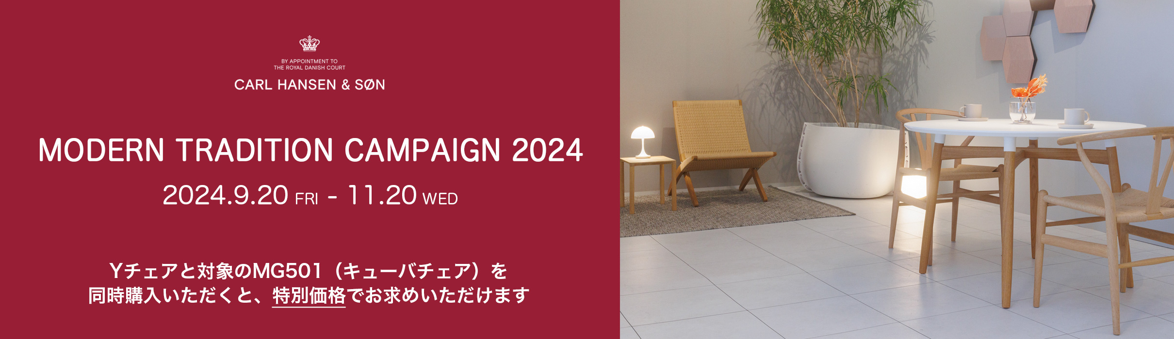 カール・ハンセン＆サン「Modern Tradition Campaign 2024」のご案内