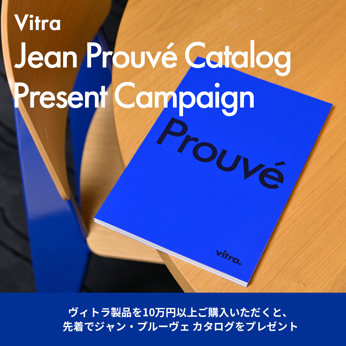 Vitra ジャン・プルーヴェ カタログ プレゼントキャンペーン