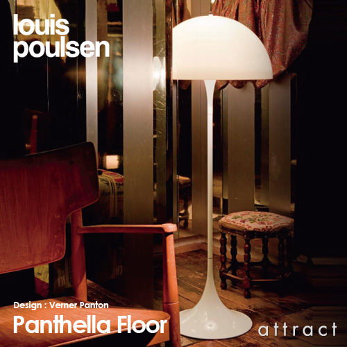 Louis Poulsen ルイスポールセン Panthella Floor パンテラ フロア フロアランプ コーナーライト カラー ホワイト デザイン ヴェルナー パントン Attract Official Site