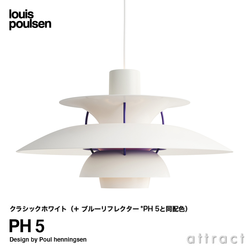 Louis ルイスポールセン PH 5 ペンダントライト Φ500mm カラー：8色 デザイン：ポール・ヘニングセン - attract official