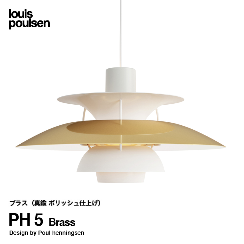 Louis Poulsen ルイスポールセン PH 5 Brass 直径:50cm ペンダント