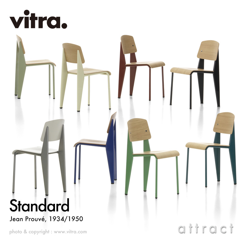 VITRA ヴィトラ 正規品 スタンダード チェア 椅子 デザイナーJeanP