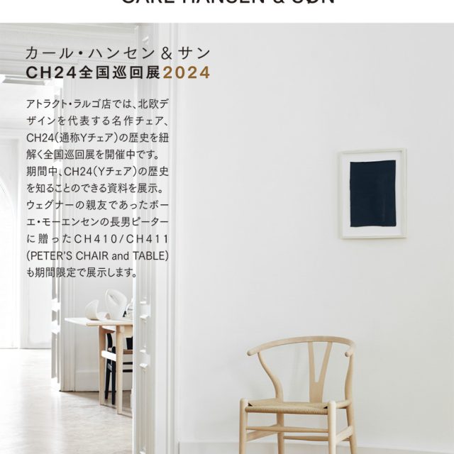 カール・ハンセン&サン CH24 全国巡回展2024