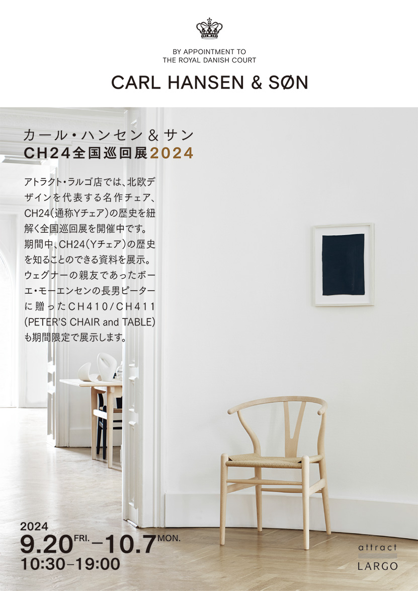 カール・ハンセン&サン CH24 全国巡回展2024