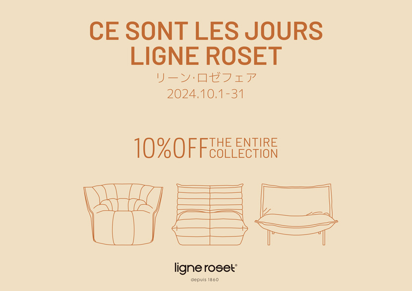 ligne roset リーン・ロゼ フェア 2024