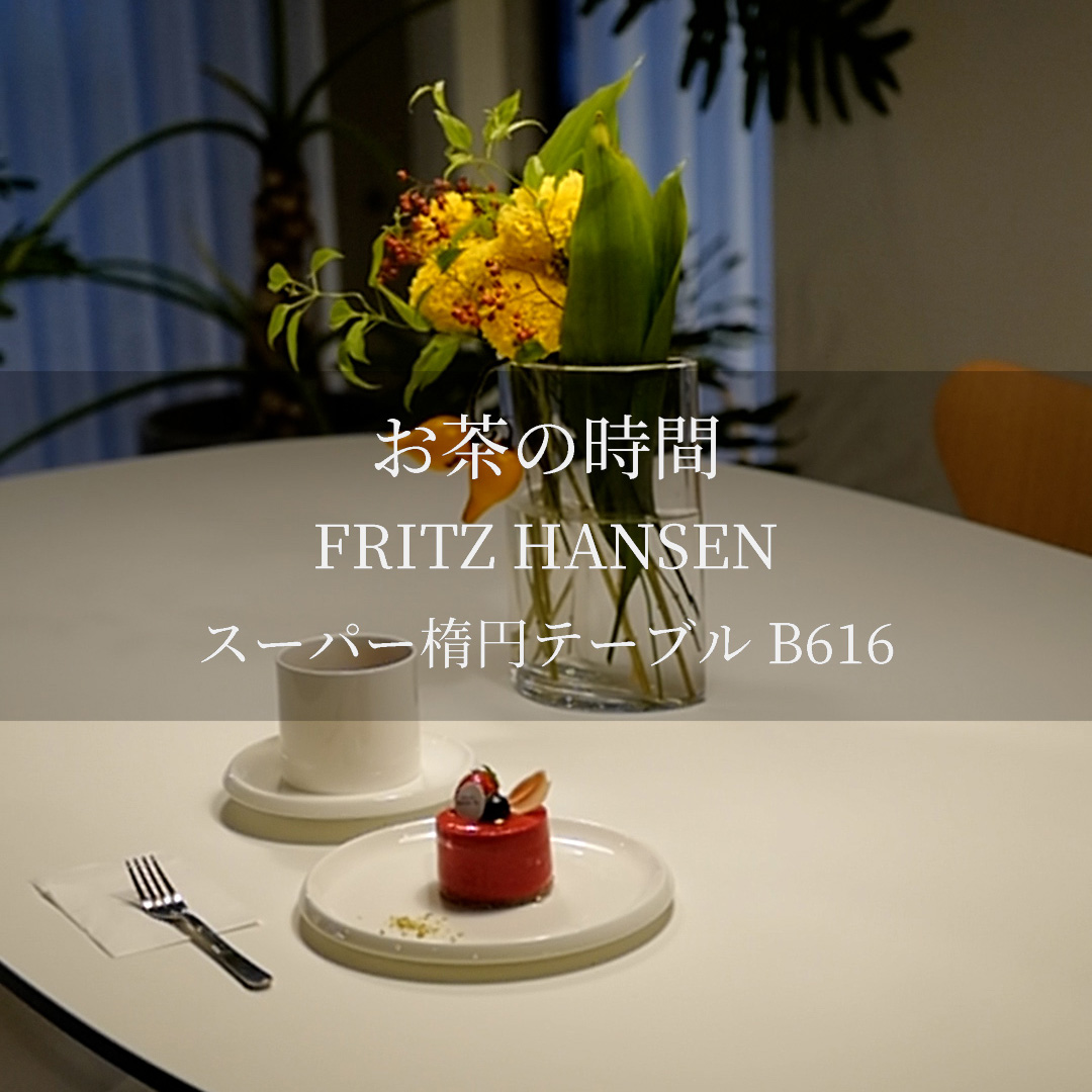 大らかな曲線の美しさ FRITZ HANSEN スーパー楕円テーブル