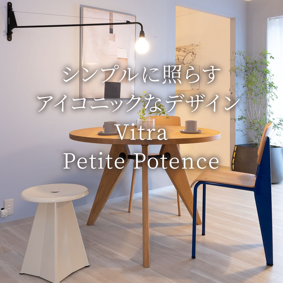 シンプルに照らす　アイコニックなデザイン Vitra Petite Potence（プティットポタンス）