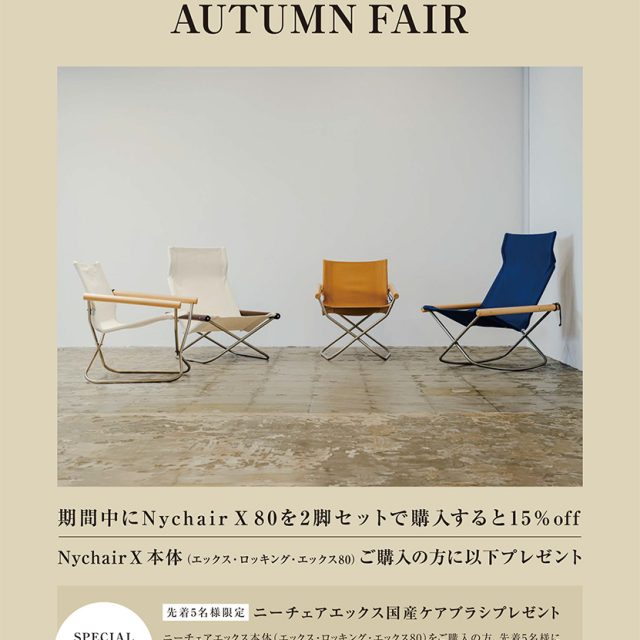 Nychair X Autumn Fair（ニーチェアエックス オータムフェア） ※イベントは終了しました