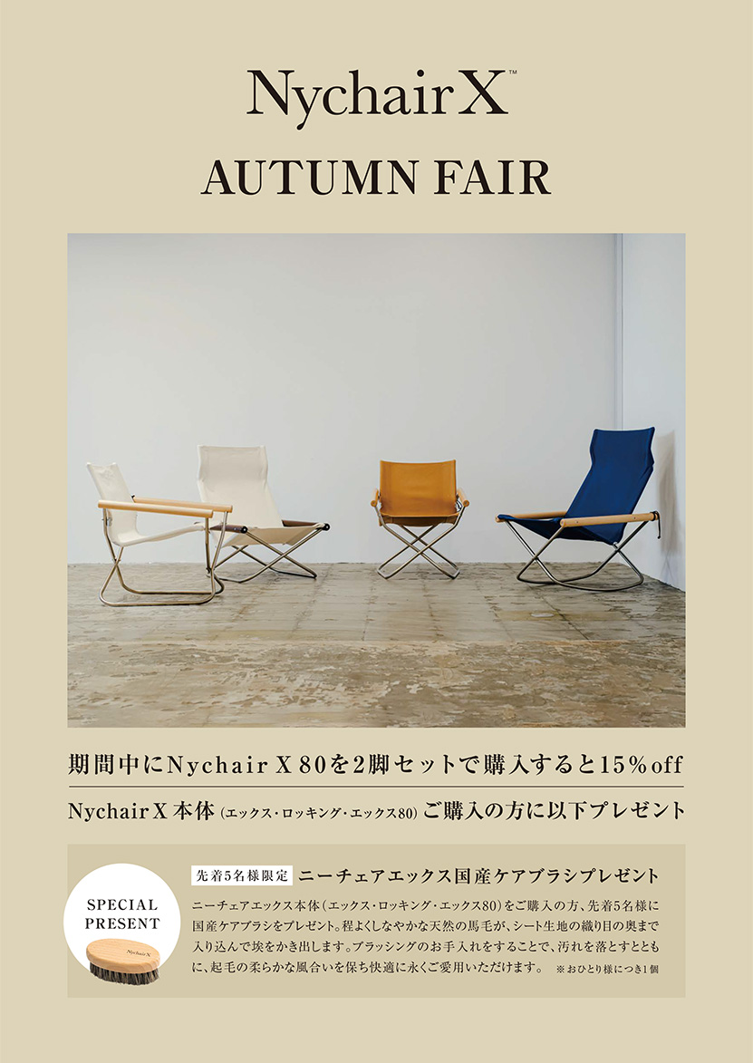 Nychair X Autumn Fair（ニーチェアエックス オータムフェア）