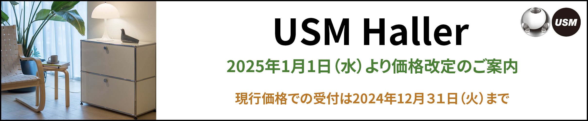 USM製品 2025年1月1日からの価格改定のお知らせ