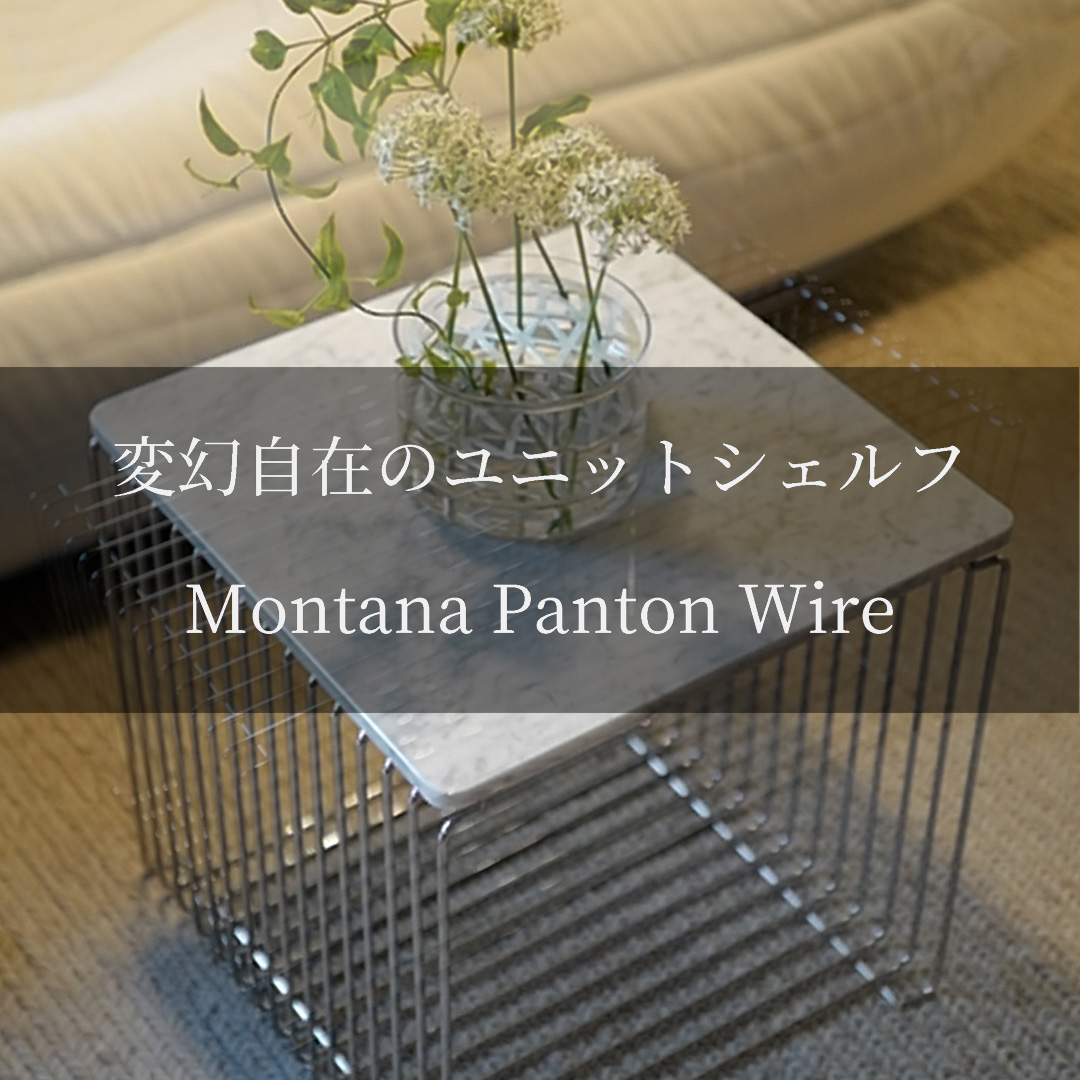 変幻自在のユニットシェルフ Montana Panton Wire（モンタナ パントンワイヤー）