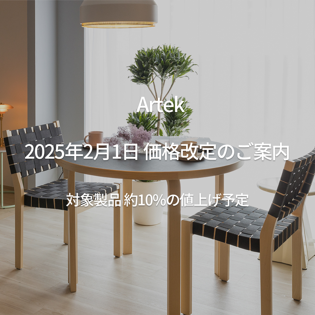 Artek（アルテック）製品価格改定のお知らせ（2025年2月1日から）